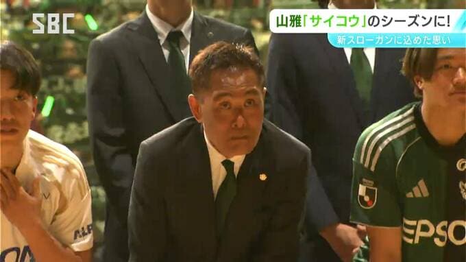 新スローガンは「サイコウ」　サッカーJ3松本山雅が新体制発表会　サポーターを前に選手たちが決意語る「戦って、戦って、戦って…」　|　SBC NEWS | 長野のニュース | SBC信越放送