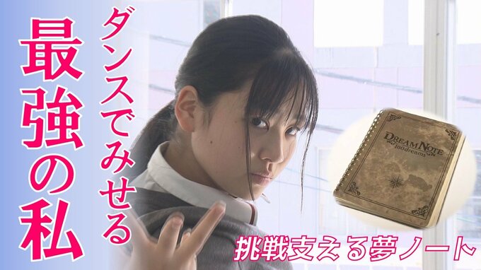 支えはEXILE ÜSAさんにもらった“夢ノート”　世界一の高校生ダンサー一条未悠さん　春からプロに|TBS NEWS DIG