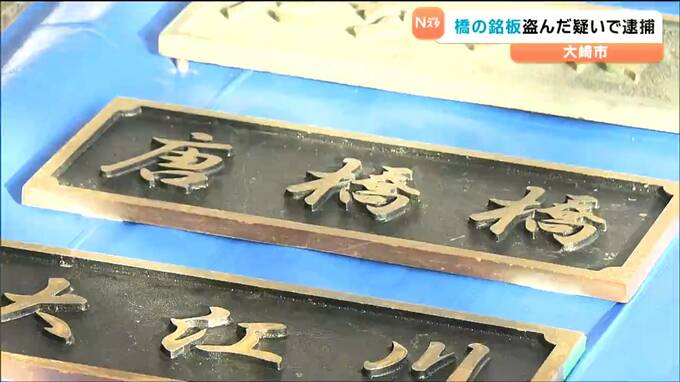 橋の銘板4枚盗んだ疑いで23歳会社員の男を逮捕　宮城県内では銘板53枚の被害確認、被害額は480万円　|　宮城のニュース│tbc NEWS│tbc東北放送