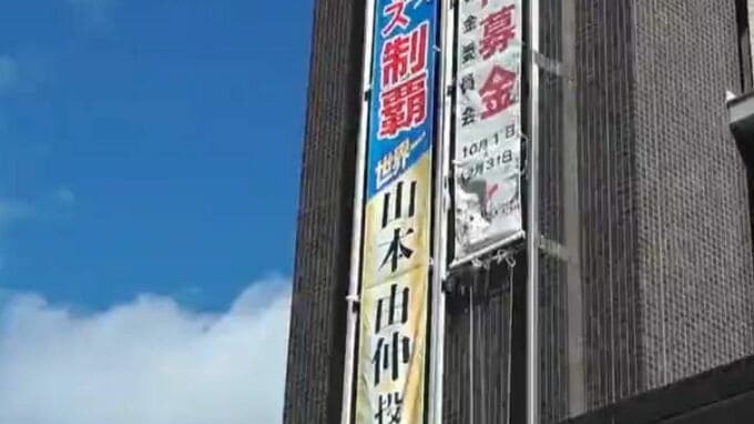 「山本由伸投手の看板を立てる会」が募金　ドジャース山本投手・ワールドシリーズ制覇を讃える懸垂幕を設置【岡山・備前市】　|　岡山・香川のニュース | 天気 | RSK山陽放送