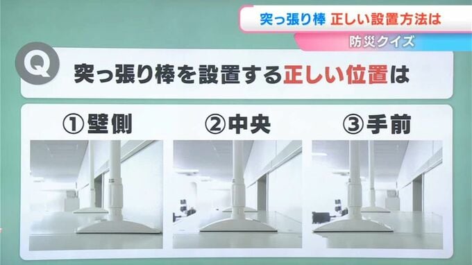 【防災クイズ】家具・家電の転倒防止「突っ張り棒」　取り付ける場所次第では効果が変わる？|TBS NEWS DIG