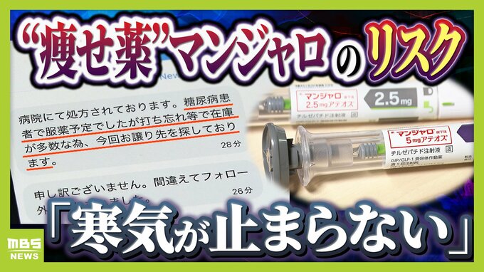 【マンジャロ】“痩せ薬”として転売横行…胆石・膵炎など副作用も「寒気が止まらない」本来は糖尿病の治療薬…ダイエット目的での使用は健康被害が出ても『救済適用外』の可能性大　|　MBSニュース | 関西の最新ニュースを分かりやすく。