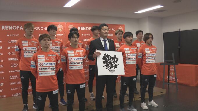 新スローガン「総力－想×爽×走－」 レノファ山口 新体制でＪ１昇格目指す　|　山口のニュース・天気・防災｜tys NEWS｜ｔｙｓテレビ山口