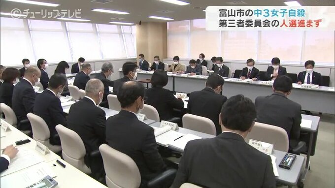 第三者委員会の人選進まず　富山市 中学3年生女子の自殺問題　|　富山のニュース｜天気・防災｜チューリップテレビ