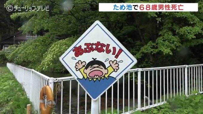 ため池に浮いているのを発見 行方不明の６８歳男性死亡 富山　|　富山のニュース｜天気・防災｜チューリップテレビ