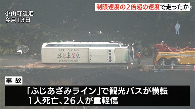事故直前、制限速度2倍超の速さで走行か　バスの故障有無についてもメーカーが調査へー静岡・観光バス横転27人死傷　|　静岡のニュース | SBSNEWS | 静岡放送