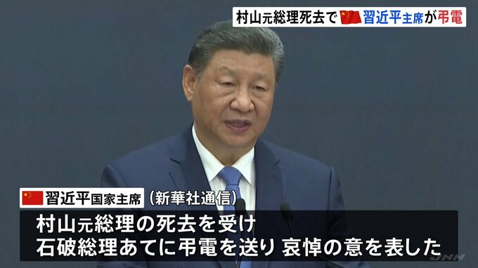 中国習主席が村山元総理死去を受け弔電「正義感あふれる政治家で中日友好事業に尽力」|TBS NEWS DIG