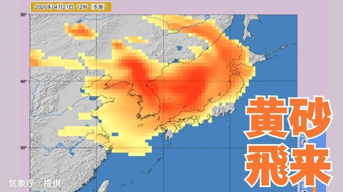 【黄砂情報】「日本列島」の広範囲に黄砂飛来　洗濯物やアレルギーなど影響に注意　21日（火）～24日（金）黄砂シミュレーション【気象庁 21日現在】|TBS NEWS DIG