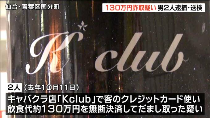 国分町のキャバクラで泥酔客のカード使い“飲食代130万円”だまし取った疑い　トクリュウ幹部で指示役の男2人を逮捕　仙台|TBS NEWS DIG