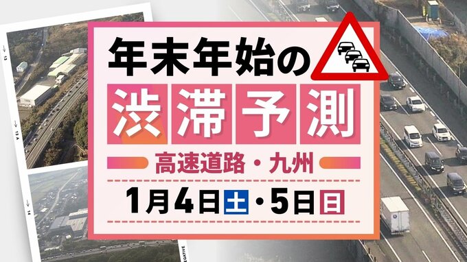 【4日(土)と5日(日)の渋滞予測（九州）】4日は20キロの渋滞予測　連休最終日は渋滞予測なし　|　福岡のニュース｜RKB NEWS｜RKB毎日放送