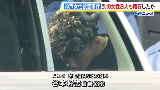 【神戸女性殺害事件】別の女性３人も尾行したか　「好みの女性を見つけ後をつけて入った」マンションに侵入した疑いで谷本将志被告を追送検|TBS NEWS DIG
