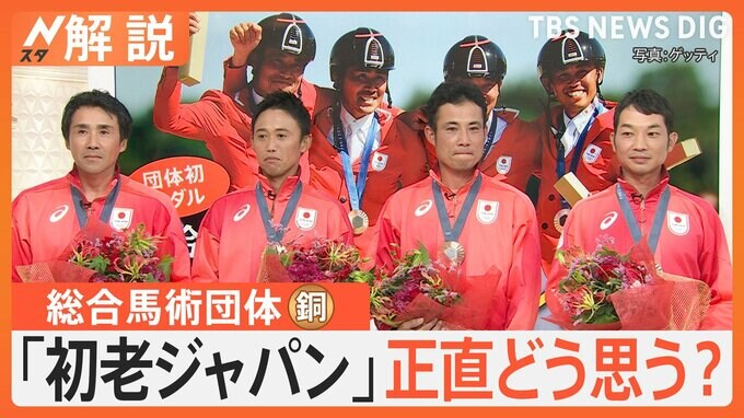 銅メダル獲得の総合馬術団体がスタジオ生出演！愛称「初老ジャパン」正直どう思う？【Nスタ解説】|TBS NEWS DIG