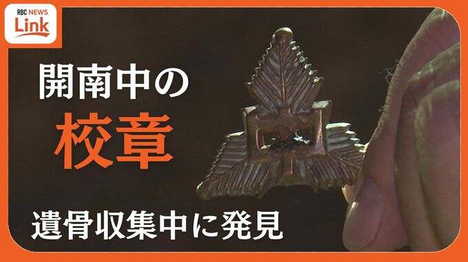 沖縄県糸満市で遺骨収集中に見つかった「校章」　沖縄戦の記録に乏しい開南中学校の「帽章」か　誰のものなのか…？　|　沖縄のニュース｜RBC 琉球放送