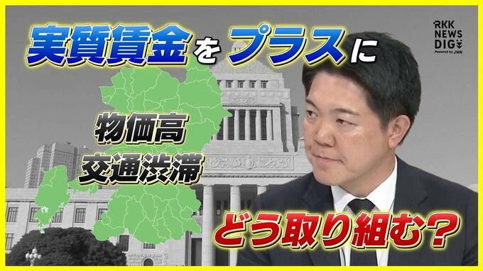 【熊本2区で2回目の当選 自民・西野太亮氏に聞く】過半数割れの与党で「政治とカネ」「物価高」「交通渋滞」難題にどう取り組む？賃上げのため「国の予算」に言及も　|　熊本のニュース｜RKK NEWS｜RKK熊本放送