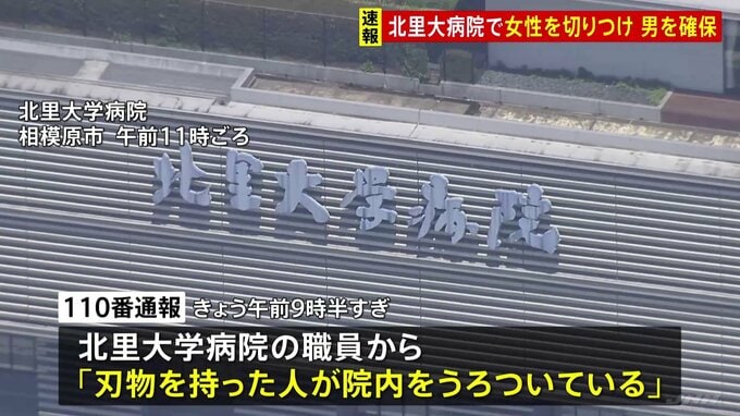「内縁の夫に待ち伏せされ…」相模原市の北里大学病院で女性が腕を切りつけられる　逃走していた男の身柄確保　神奈川県警|TBS NEWS DIG