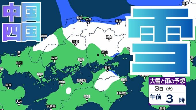 【雪の予想】中国・四国地方の今後の雪は？　広島・岡山・山口・鳥取・島根・香川・愛媛・高知・徳島　2月1日（日）～3日（火）までの雪雨シミュレーション【気象庁 /1日】|TBS NEWS DIG