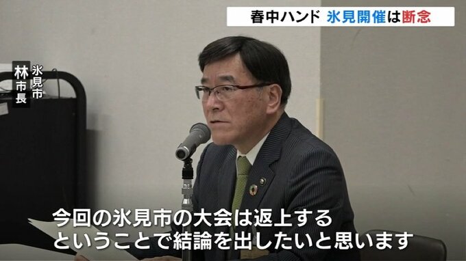 “ハンドボールの聖地”氷見市での開催断念…「春中ハンド」地震の影響で宿泊場所確保できず代替え地は福島県　富山・氷見市　|　富山のニュース｜天気・防災｜チューリップテレビ