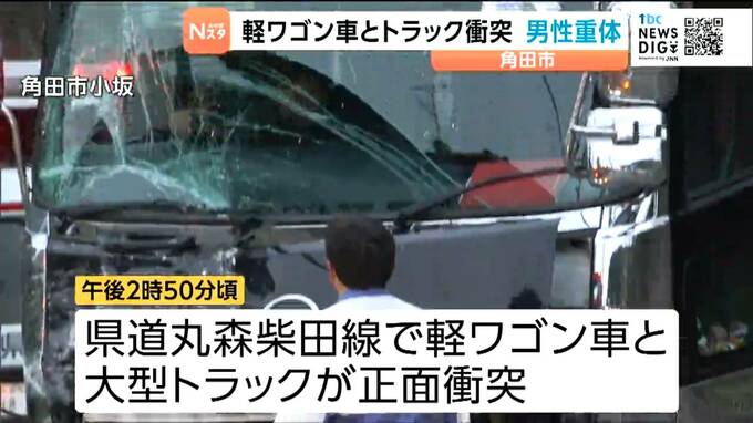 軽ワゴンと大型トラック正面衝突　軽ワゴンの男性死亡　宮城・角田|TBS NEWS DIG