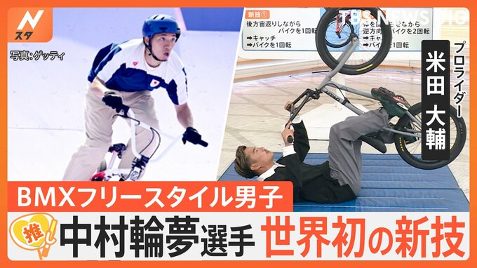 BMXフリースタイル・中村輪夢選手が5位入賞、世界初の新技に…プロライダー米田大輔さん「ネガティブな点が見つけられない」【ゲキ推しさん】|TBS NEWS DIG