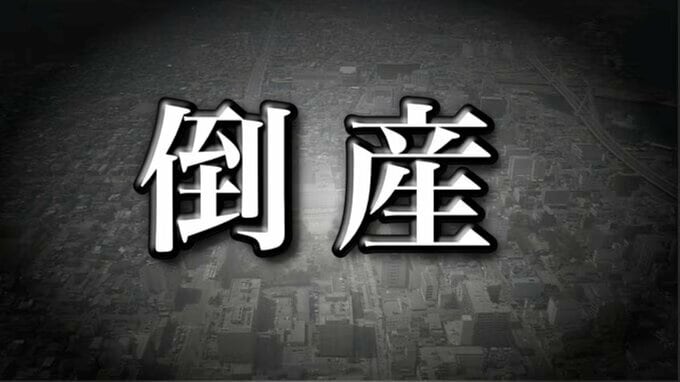 【倒産情報】脳神経外科を中心に内科・リハビリテーション科を置く「クリニック」運営の法人が破産開始決定　当初1億円超の年収入高は2025年3月期に約6000万円前後まで落ち込み…　負債は約3億円見込み|TBS NEWS DIG