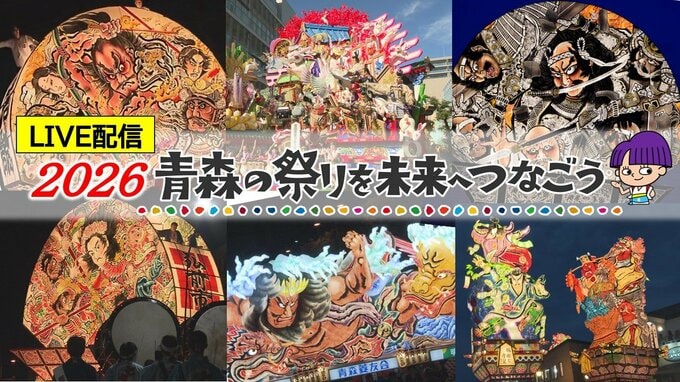 【LIVE配信決定】2026年青森の夏祭りの迫力・感動を7月30日から生中継！青森ねぶた祭、弘前ねぷたまつり、“世界一”の扇ねぷたも！～青森の祭りを未来へつなごう～　|　青森のニュース│ATV NEWS│青森テレビ