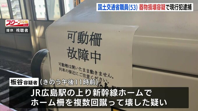 国土交通省職員の男(53)　JR広島駅の新幹線ホーム柵を蹴って壊した疑いで現行犯逮捕|TBS NEWS DIG