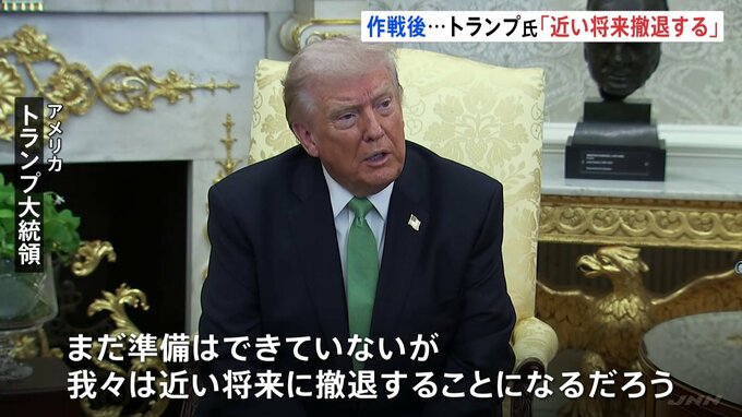トランプ氏「近い将来撤退する」イランでの軍事作戦めぐり