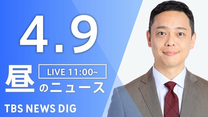 【LIVE】昼のニュース（Japan News Digest Live）最新情報など（4月9日）|TBS NEWS DIG