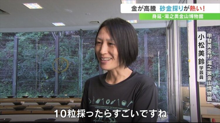 10粒採ったらすごい」金が高騰で注目 砂金採り体験に多くの観光客 山梨
