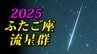 【ふたご座流星群２０２５】まもなく始まる「放射点の見つけ方・時間帯は何時がいい？・観察のポイント」【県庁所在地１６日間天気予報】観察の計画を立てよう  スマホで流星を撮るには|TBS NEWS DIG