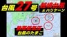 【台風情報】大型で非常に強い勢力の台風27号が北進中　予想天気図には"越境台風"と"台風のたまご"も　気象庁4日午前9時50分発表最新　|　熊本のニュース｜RKK NEWS｜RKK熊本放送