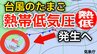 【台風情報】日本の南西に新たな“台風のたまご”「熱帯低気圧」があす（木）までに発生か　進路は北東へ進む見込み　3日（水）～13日（土）天気シミュレーション　今後の気象情報に注意【気象庁 3日】　|　岡山・香川のニュース | 天気 | RSK山陽放送