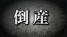 【倒産情報】脳神経外科を中心に内科・リハビリテーション科を置く「クリニック」運営の法人が破産開始決定　当初1億円超の年収入高は2025年3月期に約6000万円前後まで落ち込み…　負債は約3億円見込み　|　青森のニュース│ATV NEWS│青森テレビ