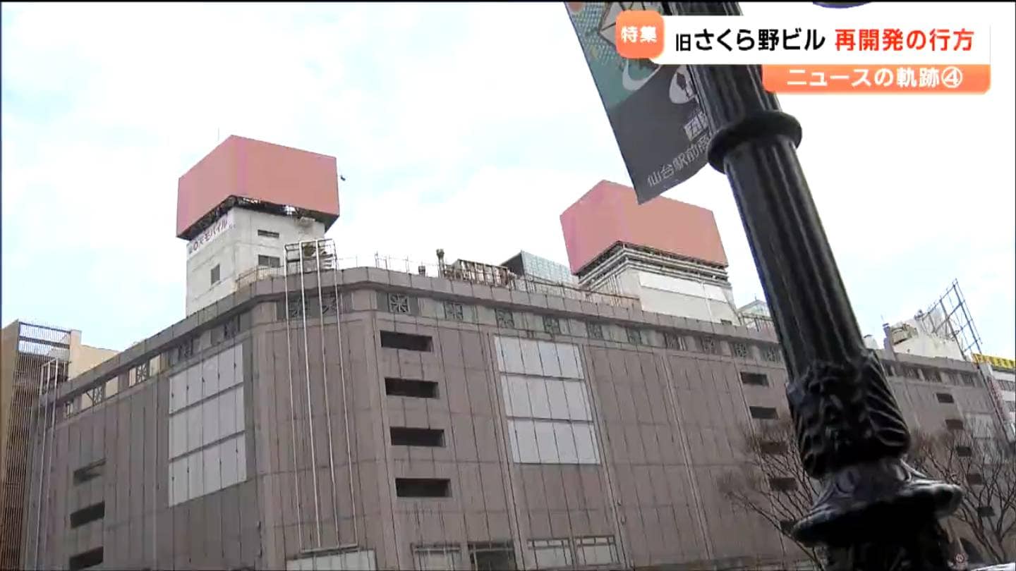 仙台駅前の顔として、さみしい気がする」再開発計画断念の”旧さくら野