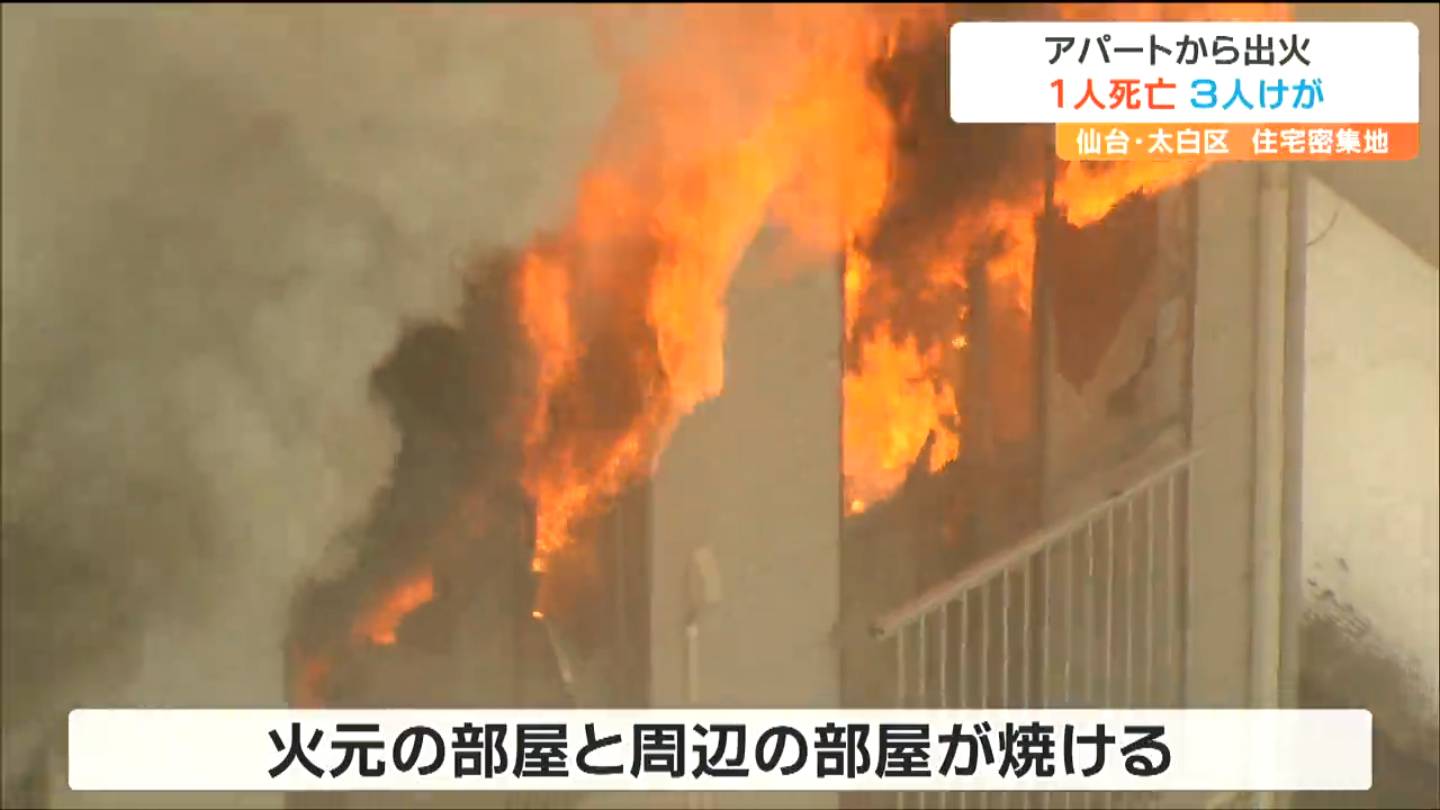 3階建てアパートで火事 1人死亡3人けが 仙台（tbc東北放送）｜d