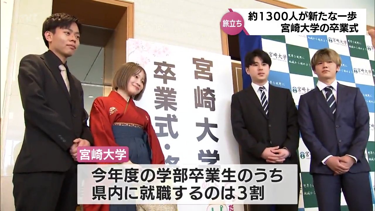 約1300人が新たな一歩を踏み出す 宮崎大学で卒業式 | MRTニュース