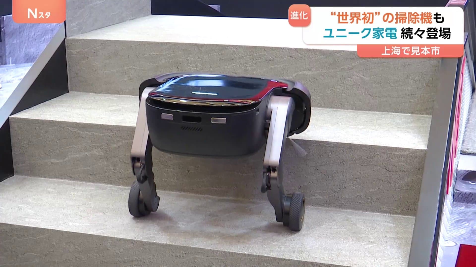 世界初！「階段をのぼれるお掃除ロボ」、劇的進化の人型ロボットも