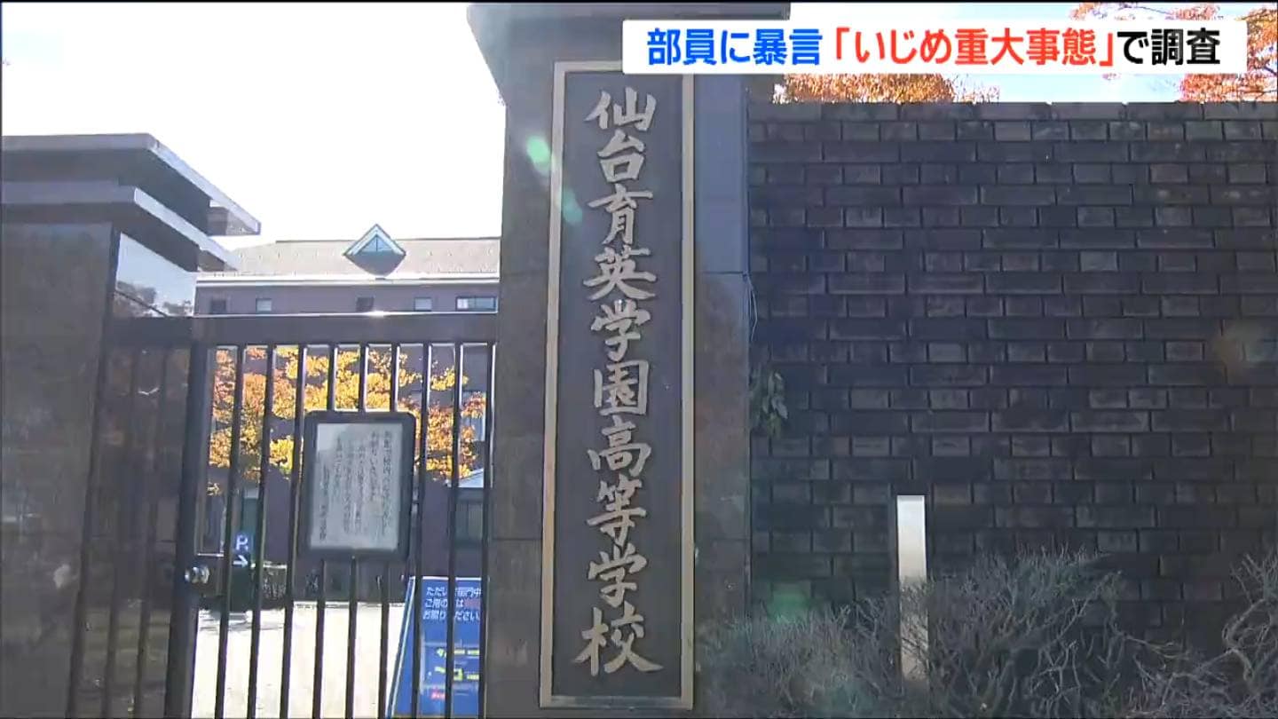 仙台育英学園高校サッカー部「いじめ重大事態」で調査 3年生部員が複数
