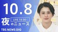 【LIVE】夜のニュース(Japan News Digest Live)最新情報など（10月8日）|TBS NEWS DIG