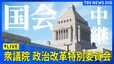【国会ライブ】衆議院・政治改革特別委員会　政治資金規正法改正案など採決へ　午前9時～（2024年12月17日）|TBS NEWS DIG