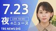 【LIVE】夜のニュース (Japan News Digest Live)　最新情報など（7月23日）|TBS NEWS DIG