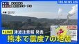 【LIVE】熊本県で最大震度7　津波注意報（2026年7月28日）|TBS NEWS DIG