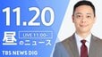 【LIVE】昼のニュース(Japan News Digest Live)最新情報など（11月20日）|TBS NEWS DIG