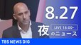 【LIVE】夜のニュース(Japan News Digest Live) 最新情報など | TBS NEWS DIG（8月27日）|TBS NEWS DIG