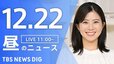 【LIVE】昼のニュース(Japan News Digest Live)最新情報など｜TBS NEWS DIG（12月22日）|TBS NEWS DIG
