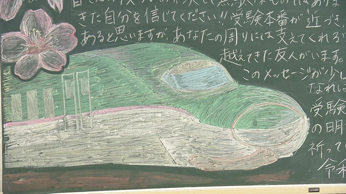 がんばれ受験生！」「きっと大丈夫」新人駅員手書きの“応援黒板”今年も