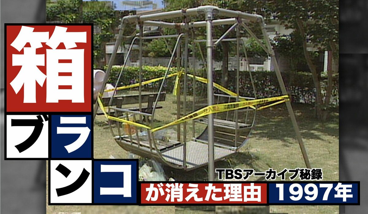 箱ブランコ事故に考える、公園の「安全」と「楽しさ」のバランスとは 