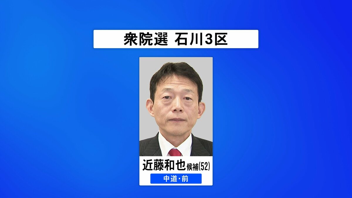 第一声をすべて】衆議院選挙・石川3区 公示日 各候補の第一声 【選挙の日、そのまえに。】（MRO北陸放送）｜ｄメニューニュース（NTTドコモ）