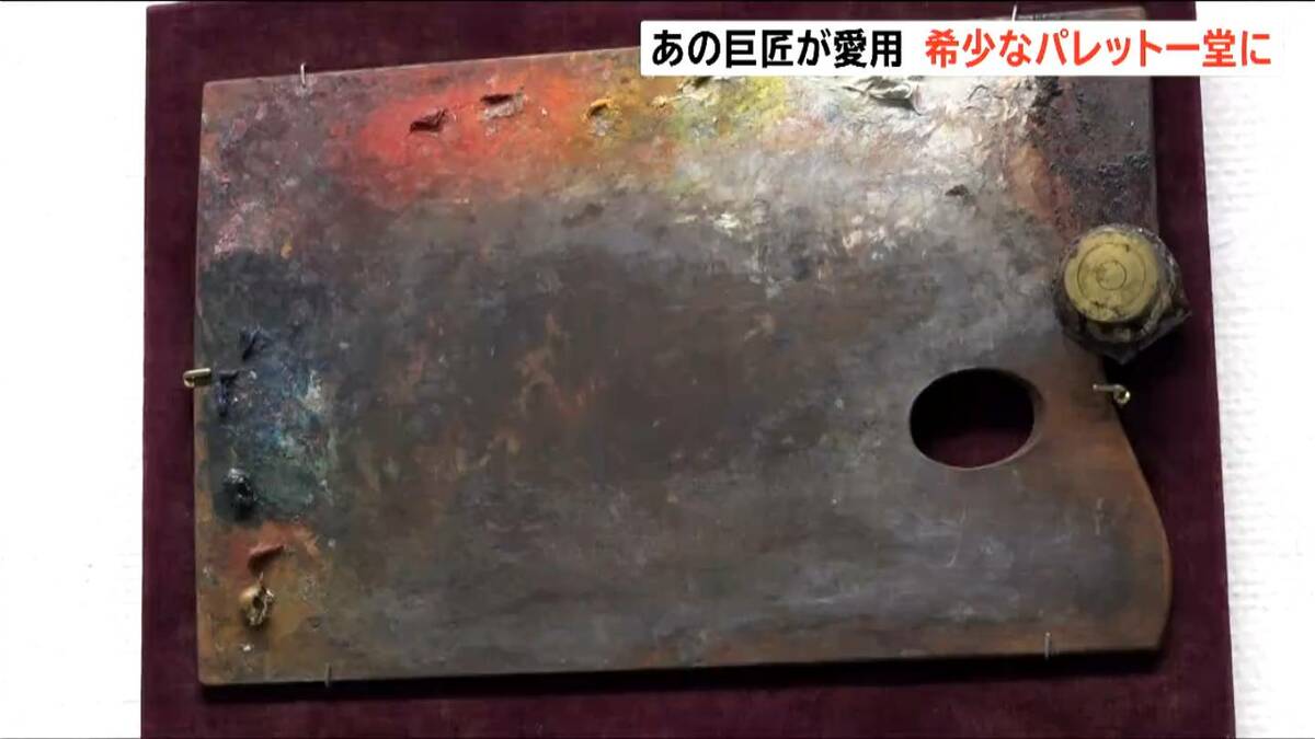サムネイル_パレットを見れば画家の個性が分かる！　ピカソ、マティスら使った希少なものも展示　『画家のパレット　巨匠たちの創作の秘密』　新潟市美術館