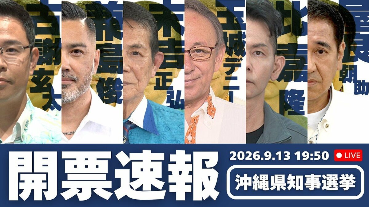 【ライブ配信予定】沖縄県知事選挙2026｜RBC開票速報 YouTube中継　当確・結果をいち早く